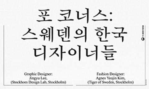 Exhibition - Four Corners: Korean Designers in Sweden