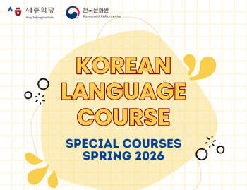 세종학당 2026 봄학기 한국어 특별 강좌